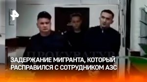 Кадры задержания мигранта, который зверски убил пожилого сотрудника АЗС в Москве