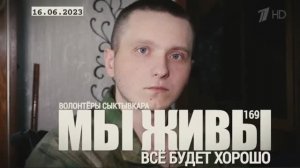 "Всё будет хорошо. Волонтёры Сыктывкара. МЫ ЖИВЫ №169" военкор Марьяна Наумова 16.06.23