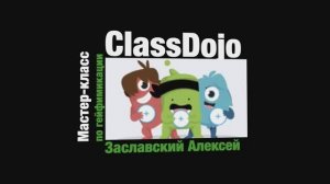 1. Игрофикация: практика в CLASSDOJO. Регистрация пользователей, создание наград и НАЧАЛО ИГРЫ