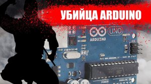 Убийца Arduino