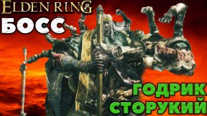 Elden Ring - ✔️Босс Годрик Сторукий(Godrick The Grafted).