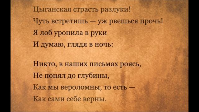 Marina Tsvetaeva - "Цыганская страсть разлуки" Марина Цветаева смотреть онлайн