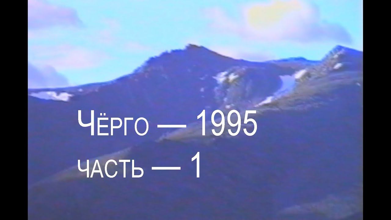 Чёрго — 1995, часть1, Левая Табога — Вилор #VHS #поход