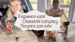 ОСВОИЛИ КАТАЛКУ-ВЕРТОЛЕТ 🥳 КРИЗИС ЕДЫ 🤦♀️ ПОКУПКИ ДЛЯ СЕБЯ 👜 ТОЧНО ПЕРЕШЛИ НА ОДИН СОН 🙈 ВЛОГ