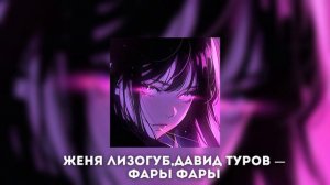 женя лизогуб,давид туров — фары фары