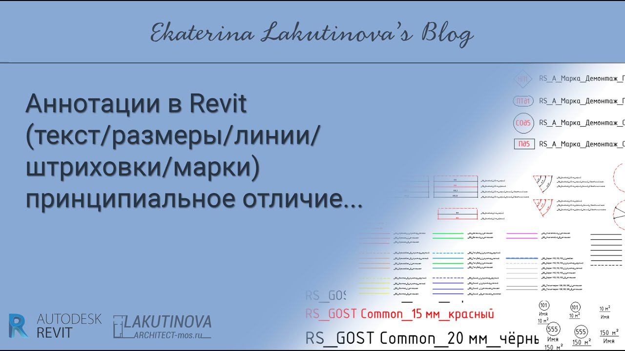 #Видео-урок. Особенности работы с АННОТАЦИЯМИ в Revit…