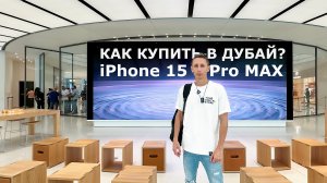 iPhone 15 Pro Max лечу купить первым дешево в Дубай!