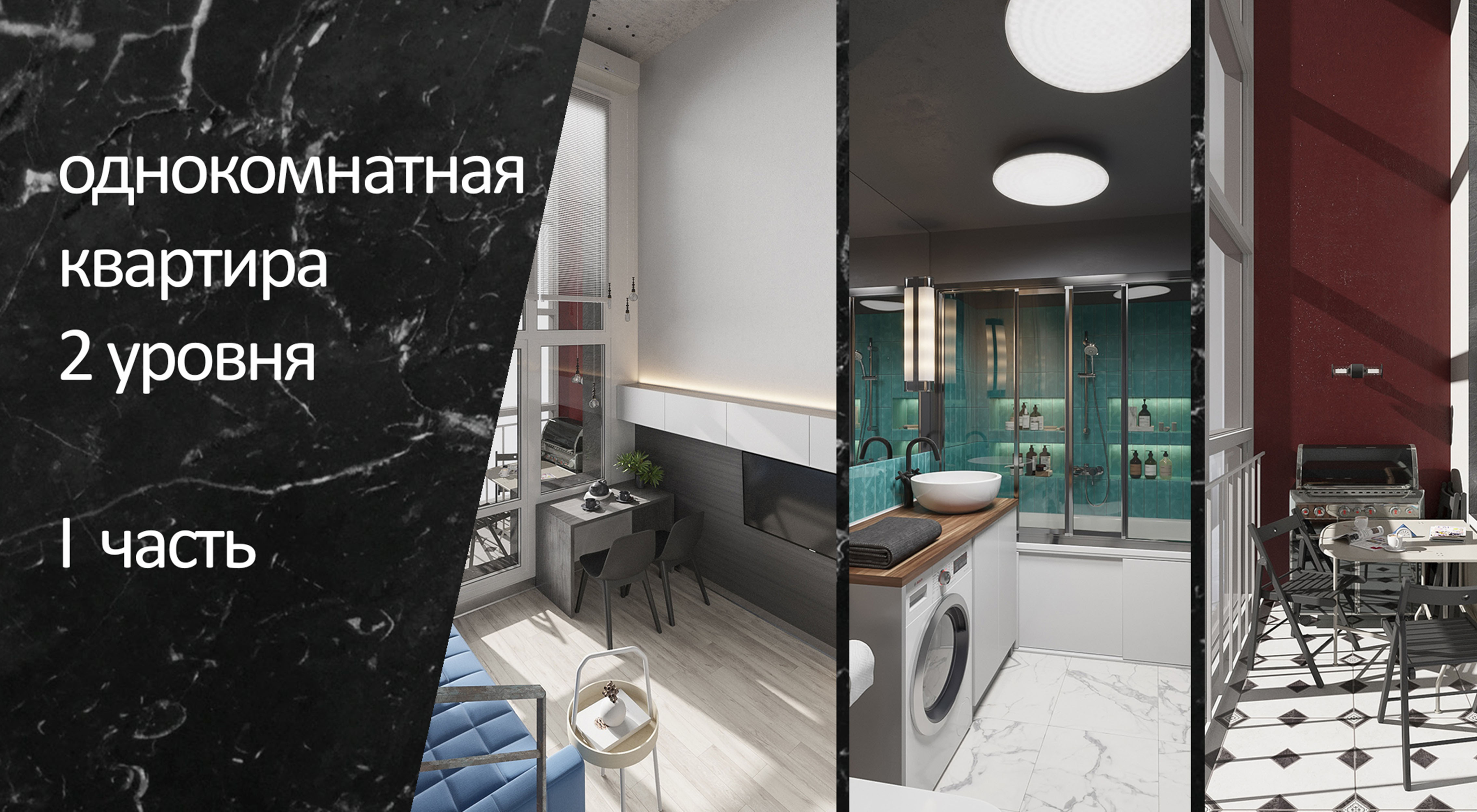Однокомнатная двухуровневая квартира. 1 часть.