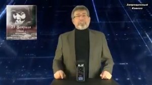 23 февраля - день депортации Ингушей и Чеченцев.