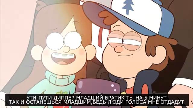 Диппер VS Мейбл. Крутой рэп батл. Вам понравится