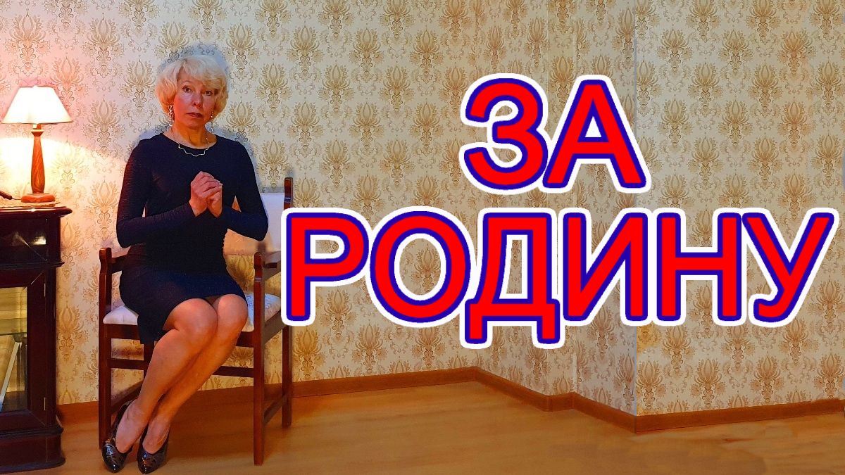 "За Родину" Ирина Зорина-Заря читает свои стихи