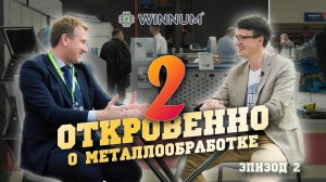 Откровенно о металлообработке 2. Интервью с Григорием Чернобылем (WINNUM). Эпизод 2.