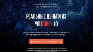 Приглашение на курс Реальные деньги из YOUTUBE - 10