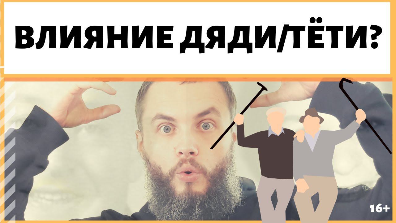 Может ли быть деструктивное влияние родственников не 1й степени родства? Что если сын похож на дядю?