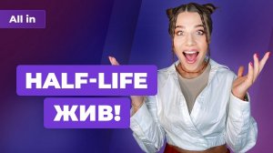 Возвращение Half-Life, EA против FIFA, Saints Row, античит Call of Duty Игровые новости ALL IN 14.10