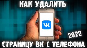 Как Удалить ВК Страницу 2022 ✅ Как Удалить Аккаунт в Вконтакте ? ✅ Удалить Профиль VK 2022 ✅