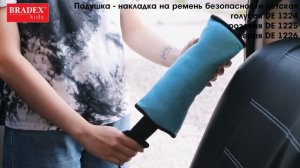 Bradex DE 1224; DE 1225; DE 1226 Подушка - накладка на ремень безопасности детская