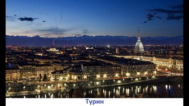 Достопримечательности Турина (Италия)