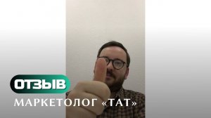 Отзыв о создании музыкального клипа для компании «ТАТ»