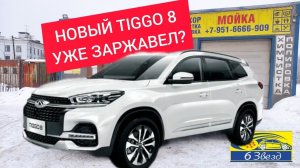 новый CHERY TIGGO 8 уже успел заржаветь