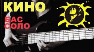КИНО - "Место Для Шага Вперед" -  СОЛО Безладовый БАС / Fretless Bass Solo