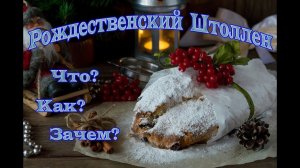 Как испечь штоллен? Какие продукты нужны для штоллена?