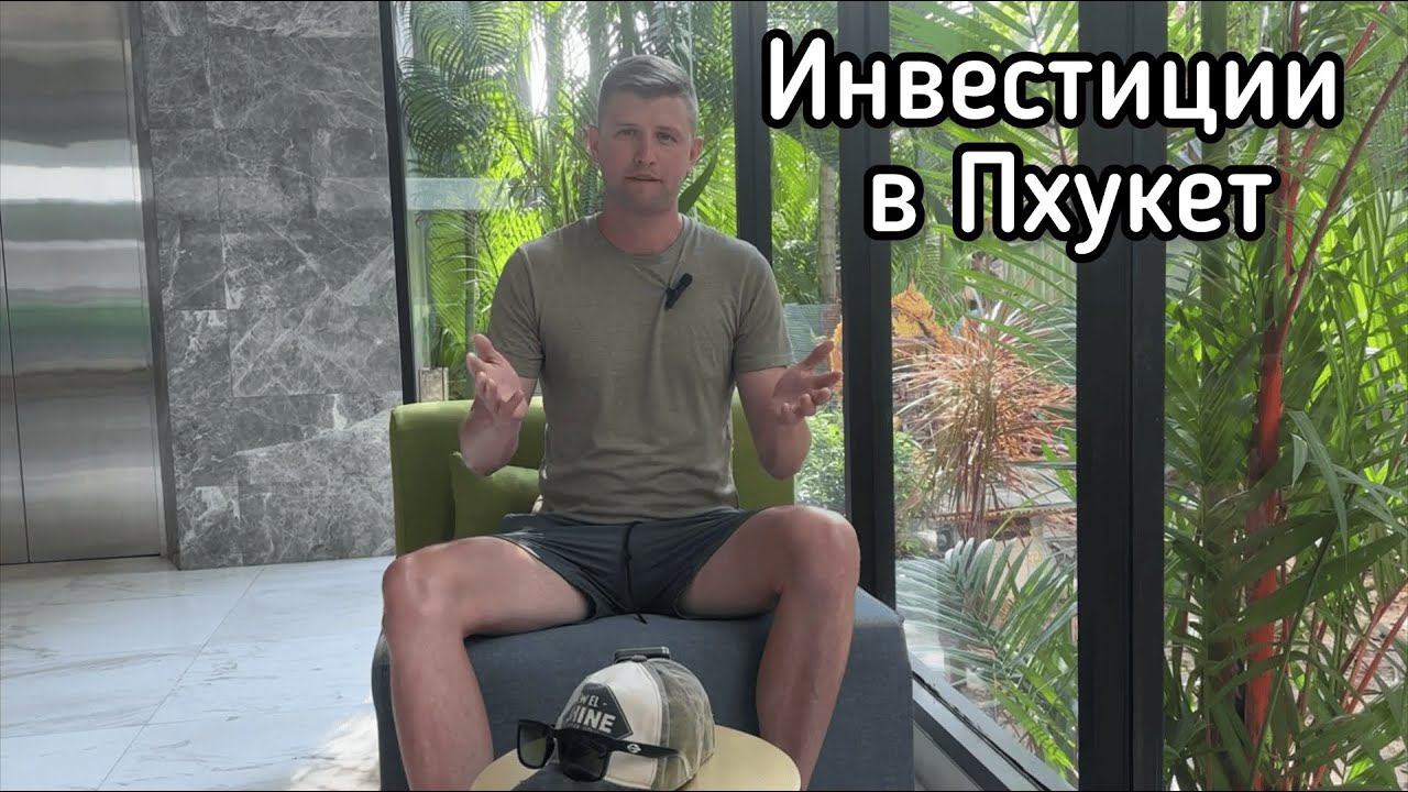 Инвестиции в Пхукет (Тайланд). Мнение риэлтора.
