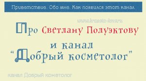 Как появился канал Добрый косметолог