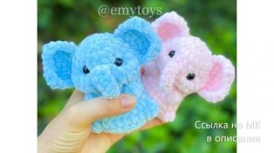МК по вязанию амигуруми Слоники крючком. Автор: @emytoys