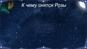 К чему снятся Розы (Сонник)