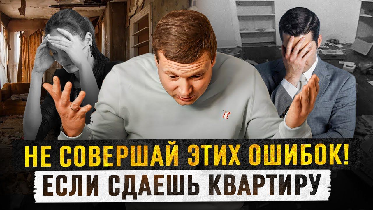ТОП 7 ГЛАВНЫХ ОШИБОК АРЕНДОДАТЕЛЯ! Квартиру убивают, не платят, скандалят, живут толпой. смотреть онлайн