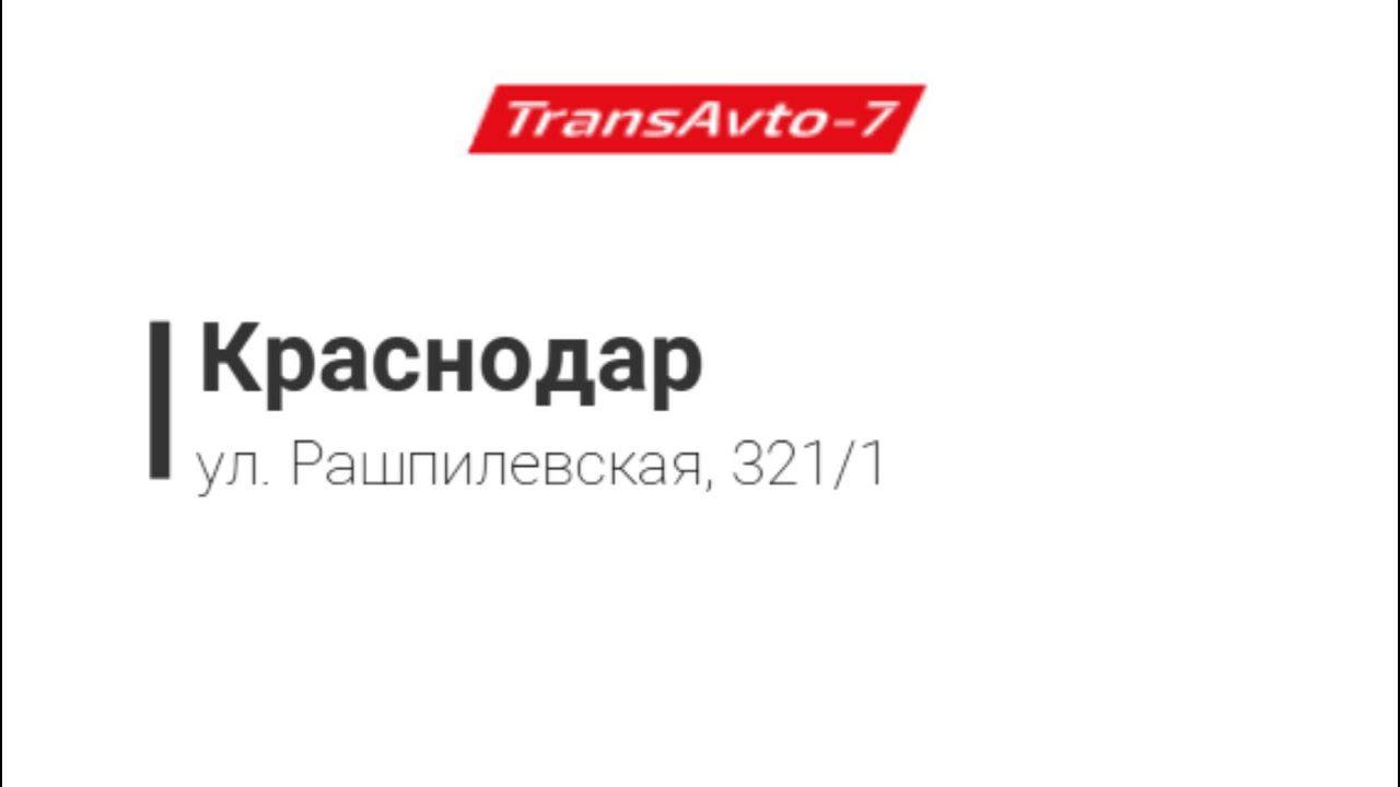 Предрейсовые осмотры ТрансАвто-7 г. Краснодар, ул. ул. Рашпилевская, 321/1