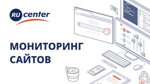 Мониторинг сайтов: как проверить сайт на ошибки и вирусы