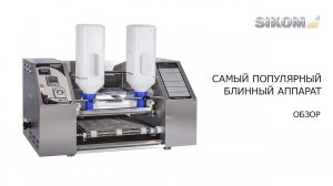 Обзор самого популярного блинного автомата Sikom РК-2.1.3