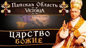 Victoria II Прохождение за Папскую Область №6 Царство Божие.