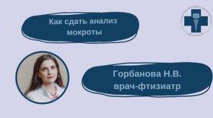 Как сдать анализ мокроты