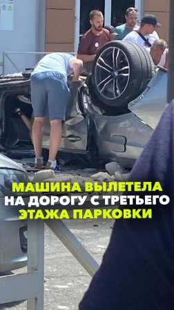 Взрослые и ребёнок скончались в рухнувшей с парковки ТЦ машине в Краснодаре. Водитель спутал педали