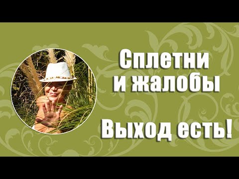 СПЛЕТНИ И ЖАЛОБЫ. ВЫХОД ЕСТЬ!_ Наталья Волкова 18+.mp4