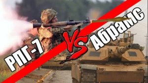 РПГ-7 против АБРАМСА и Т-90! ПРАВДА или МИФ России