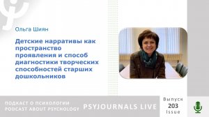 Ольга ШИЯН: Детские нарративы как способ диагностики творческих способностей старших дошкольников