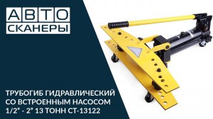 Ручной гидравлический трубогиб со встроенным насосом 1/2” - 2” 13 тонн CAR-TOOL CT-13122