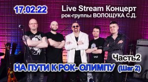 На пути к рок-олимпу (часть 2) Live Stream Концерт 17.02.22