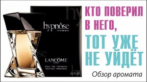 ОБЯЗАТЕЛЬНО СОГРЕЕТ ВАС В НЕНАСТНЫЕ ДНИ: Hypnôse Homme Lancôme // ОБЗОР АРОМАТА // Fragrance Review