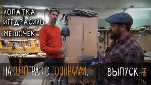УРМ Аника блог выпуск №7. Мешочек, выставка, лопатка, Иггдрасиль