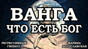 Регрессивный гипноз. Ванга. Общение с душой. Что есть Бог. Марина Богославская. ченнелинг 2022