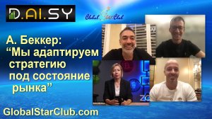 DAISY - А. Беккер: "Мы адаптируем стратегию под состояние рынка"