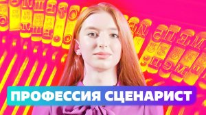 КАК стать сценаристом и написать ПЕРВЫЙ Сценарий в 2022?