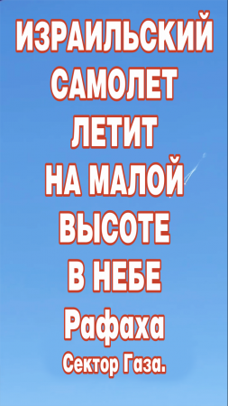 Израильский самолет летит на малой высоте в небе Рафаха.