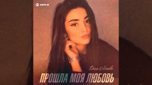 Дана Лахова - ПРОШЛА МОЯ ЛЮБОВЬ 2021