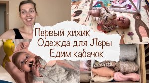 ОДЕЖДА ДЛЯ ЛЕРЫ ? ЕДИМ КАБАЧОК ? ЛЕРА ХИХИКНУЛА ? ВЛОГ